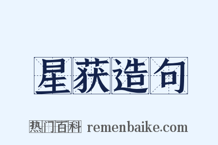 星获造句是什么意思的图片